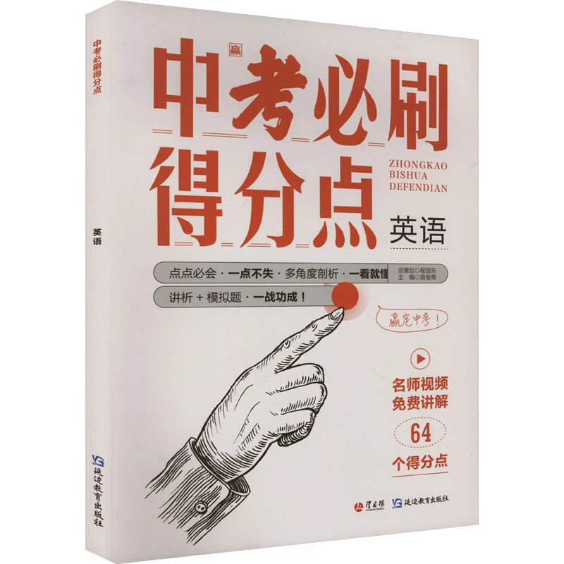 【文轩】中考必刷得分点 英语 初中中考辅导