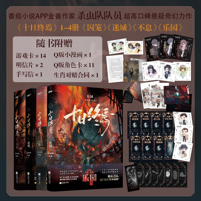 【文轩】十日终焉1+2+3+4 中国科幻,侦探小说