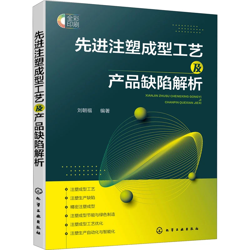 【文轩】先进注塑成型工艺及产品缺陷解析 化工技术