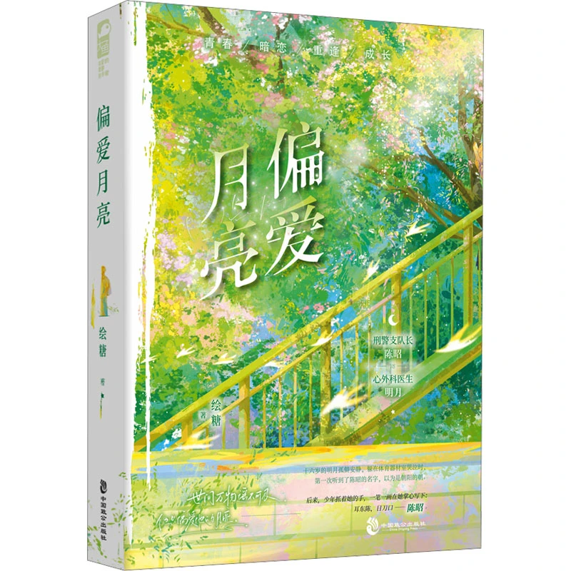 【文轩】偏爱月亮 青春小说