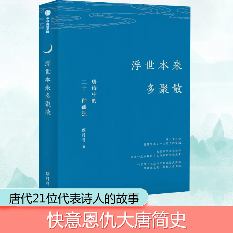 【文轩】浮世本来多聚散 唐诗中的二十一种孤独