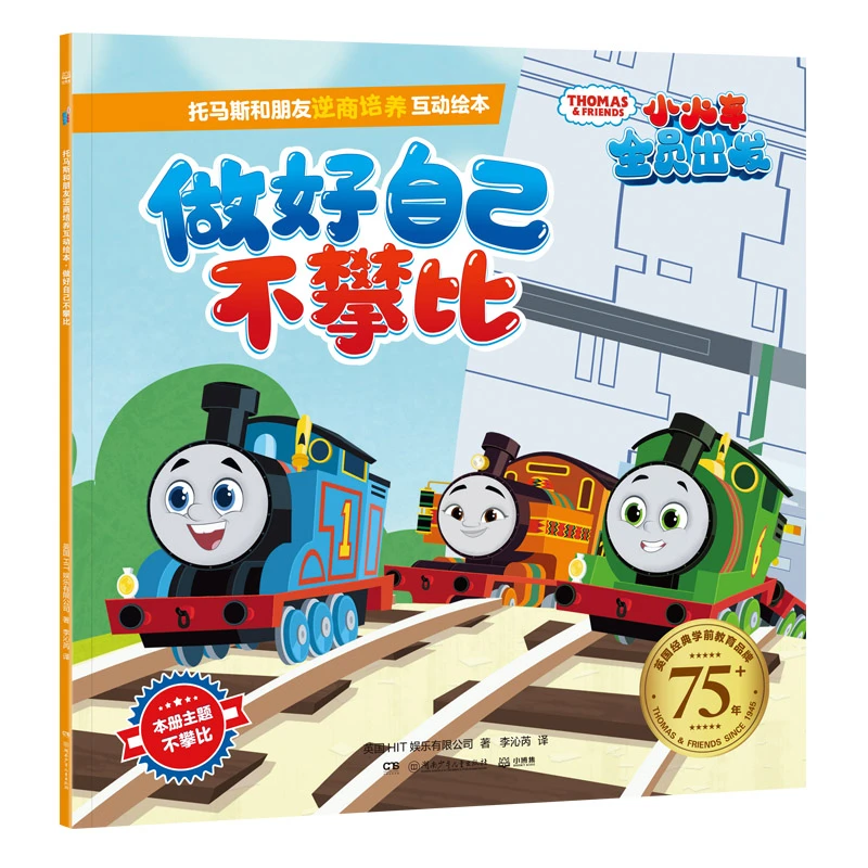 【文轩】托马斯和朋友逆商培养互动绘本 做好自己不攀比 绘本