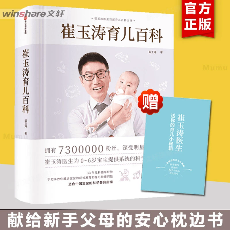 【文轩】崔玉涛育儿百科 妇幼保健