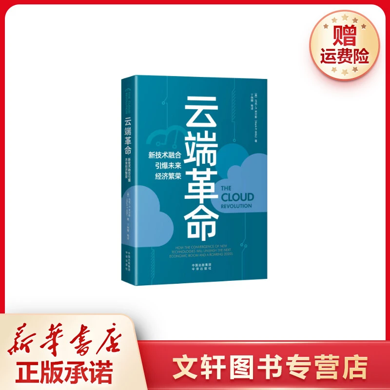【文轩】云端革命 新技术融合引爆未来经济繁荣 经济理论、法规