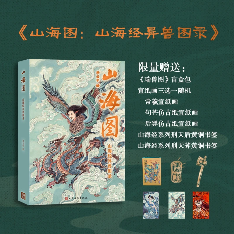 《山海图：山海经异兽图录》（书展限定版）