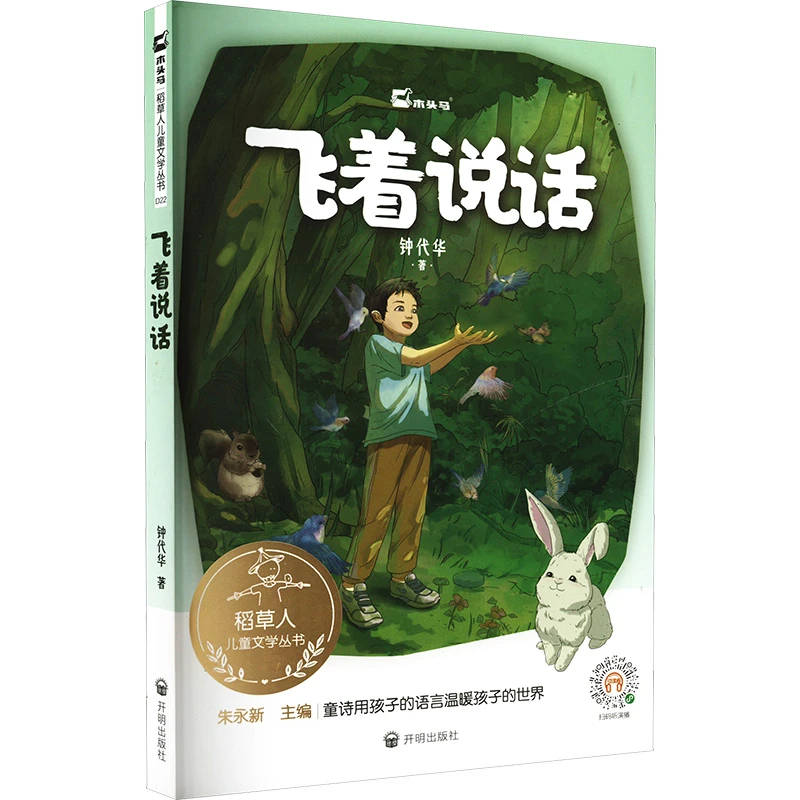 【文轩】飞着说话 儿童文学
