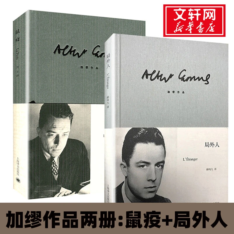 【文轩】鼠疫+局外人 外国现当代文学