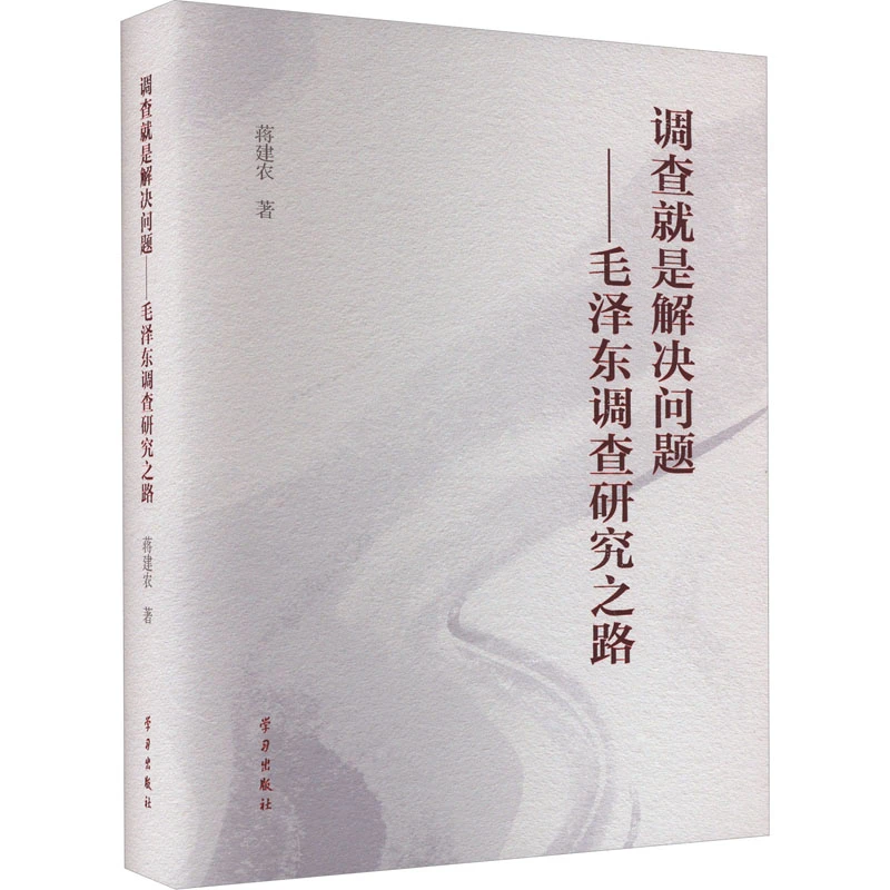 【文轩】调查就是解决问题——毛泽东调查研究之路 毛泽东思想