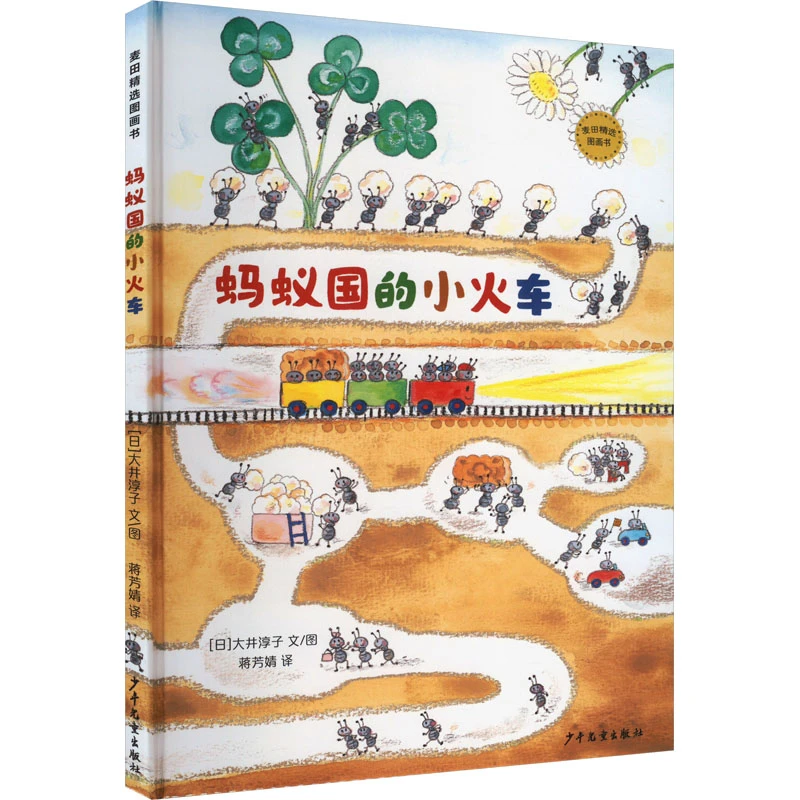 【文轩】蚂蚁国的小火车 绘本