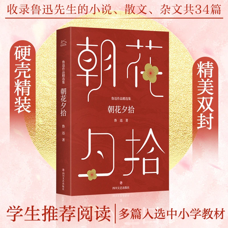 【文轩】鲁迅作品精选集 朝花夕拾 中国现当代文学