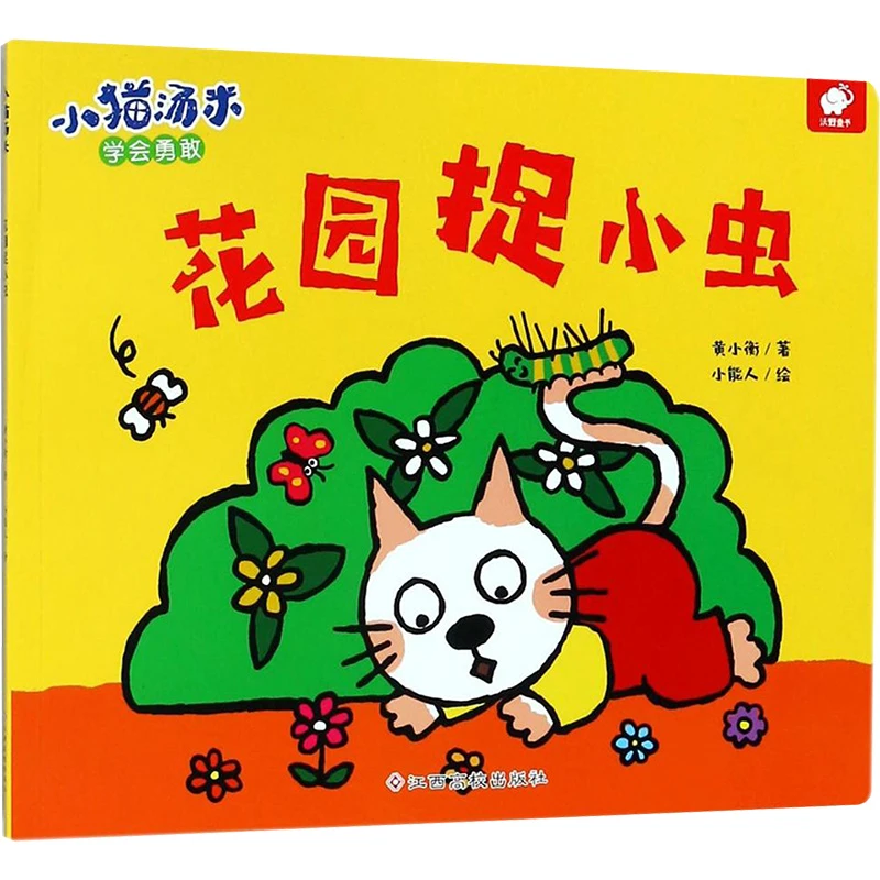 小猫汤米 第一辑 花园捉小虫