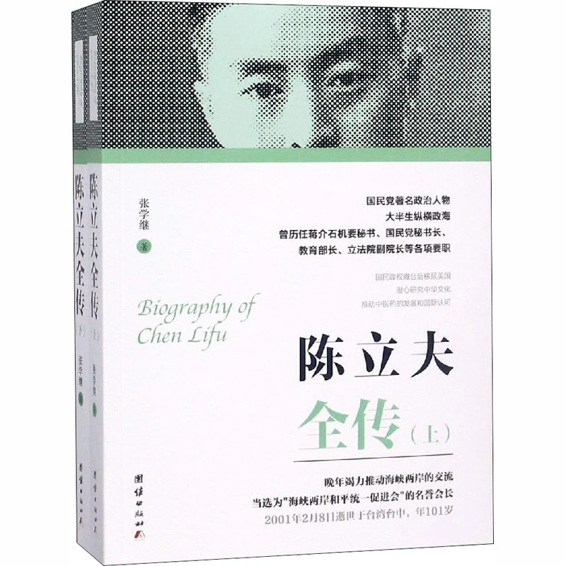 【文轩】陈立夫全传(全2册) 外国历史