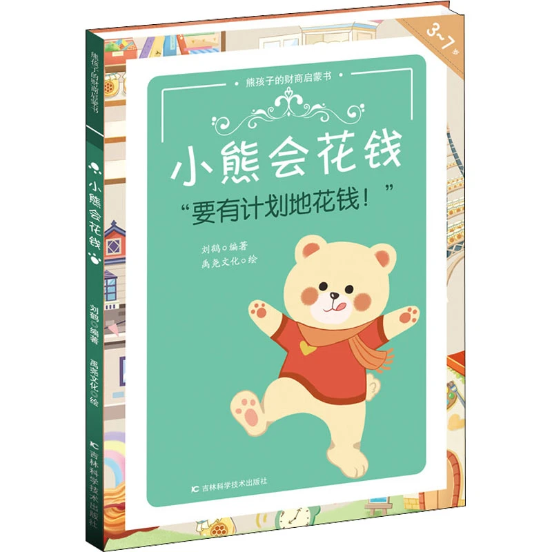 【文轩】小熊会花钱 智力开发