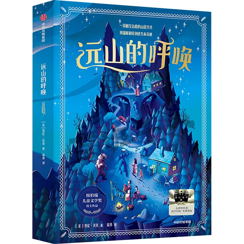 【文轩】远山的呼唤 儿童文学