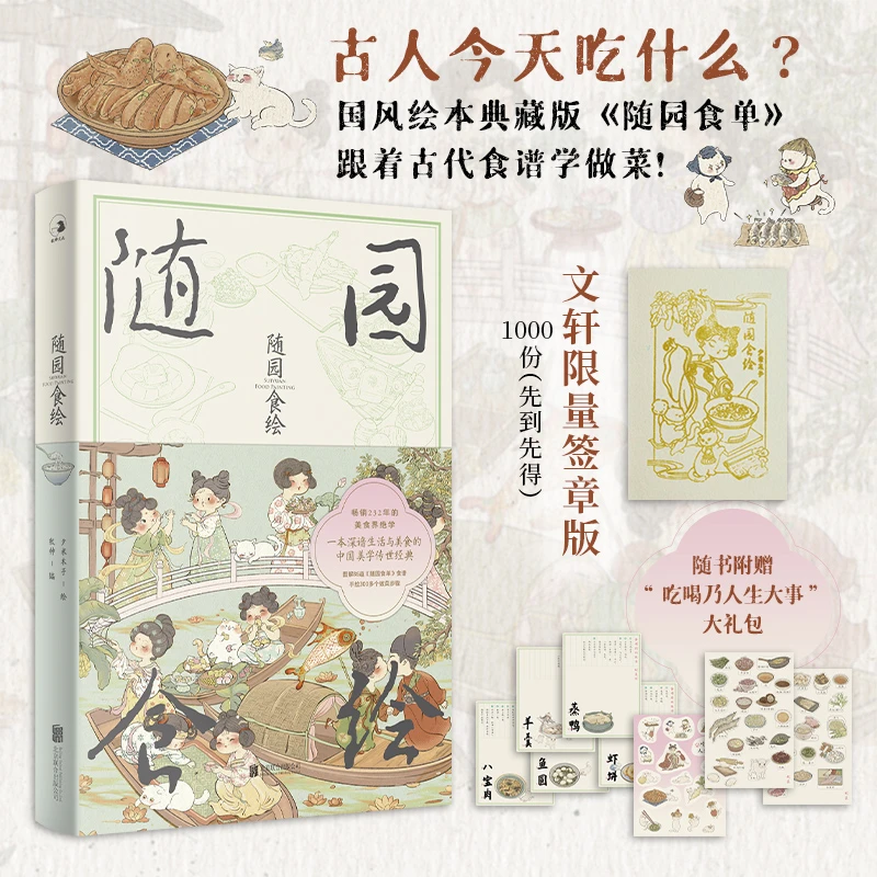 【文轩】随园食绘/夕米木子  印签版 烹饪