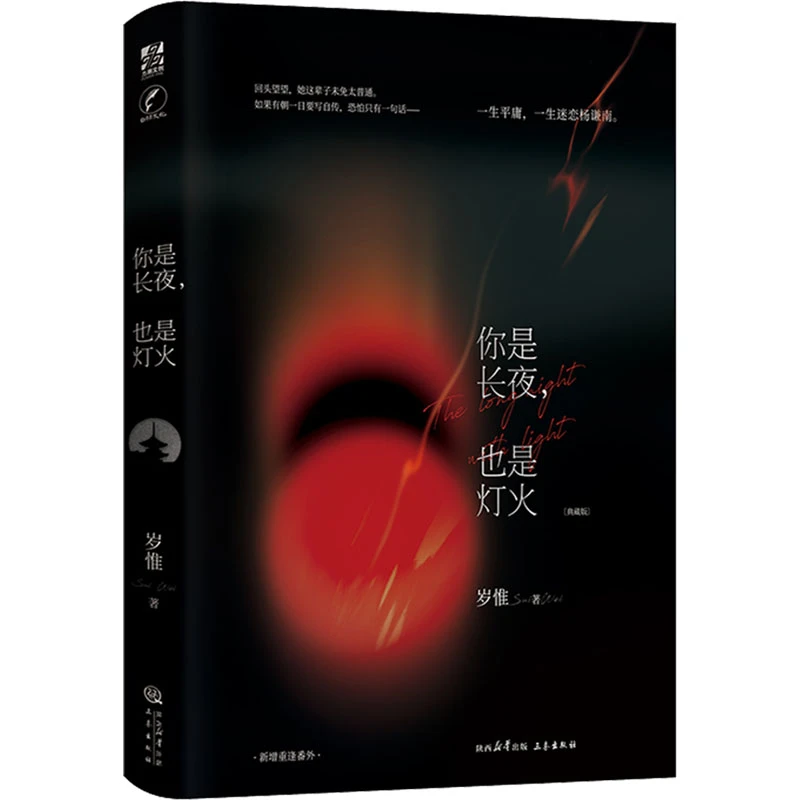 【文轩】你是长夜,也是灯火(典藏版) 青春小说