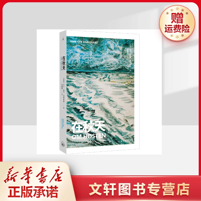 【文轩】在秋天 外国现当代文学