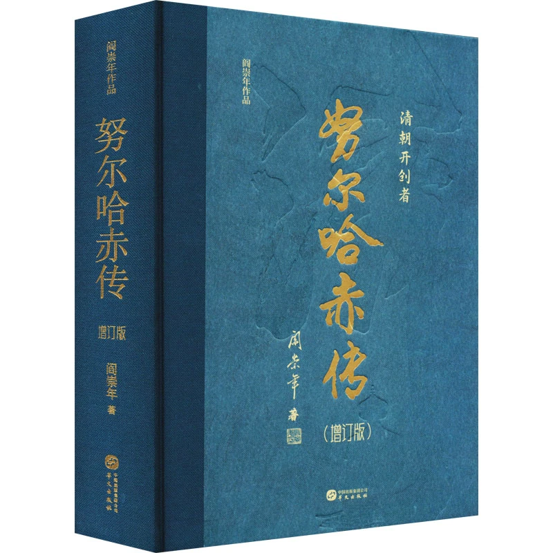 【文轩】努尔哈赤传(增订版) 中国历史
