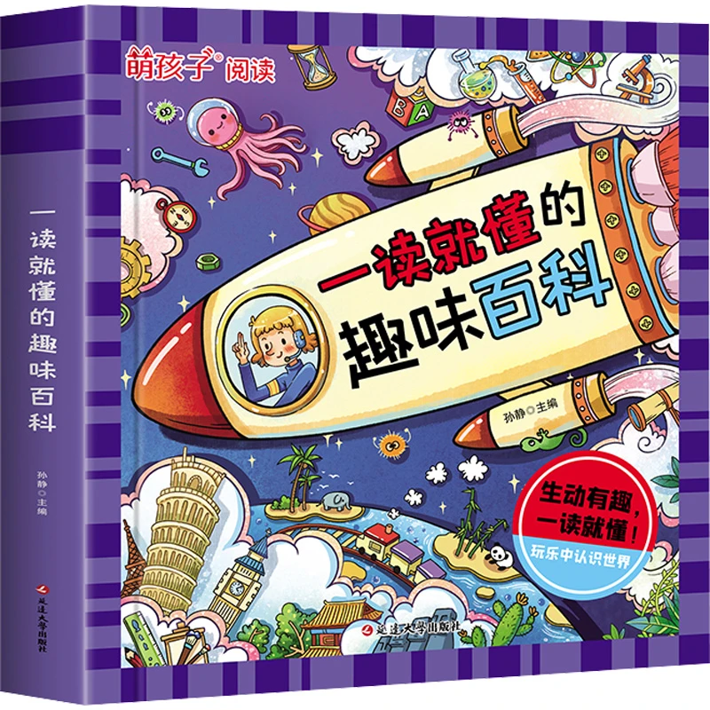 【文轩】一读就懂的趣味百科 少儿科普