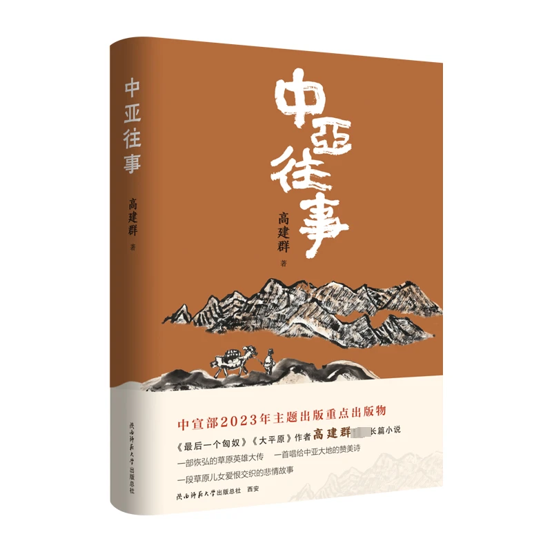 【文轩】中亚往事 中国现当代文学