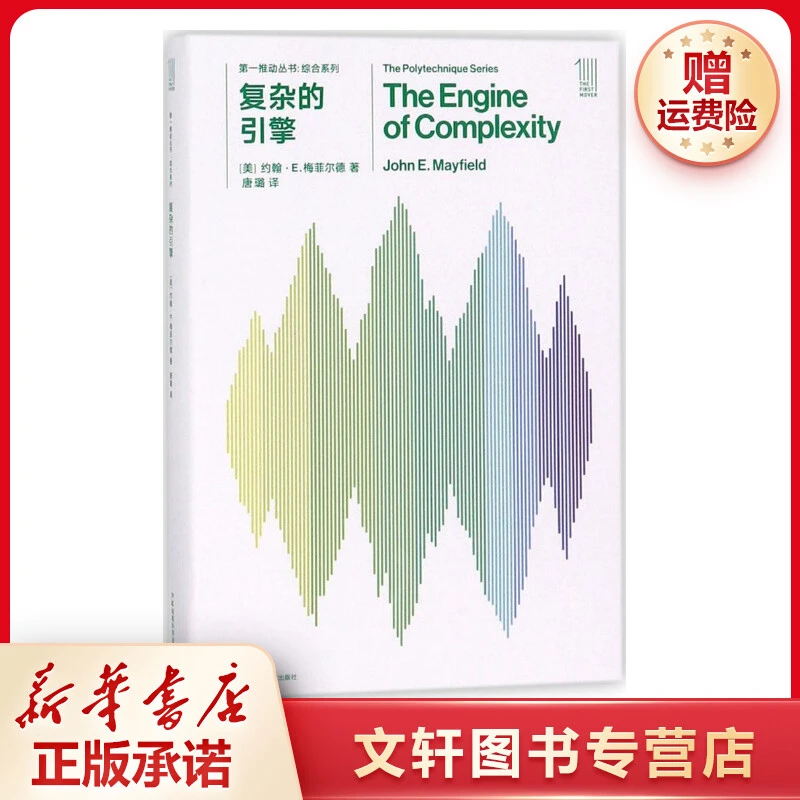 【文轩】复杂的引擎 文教科普读物