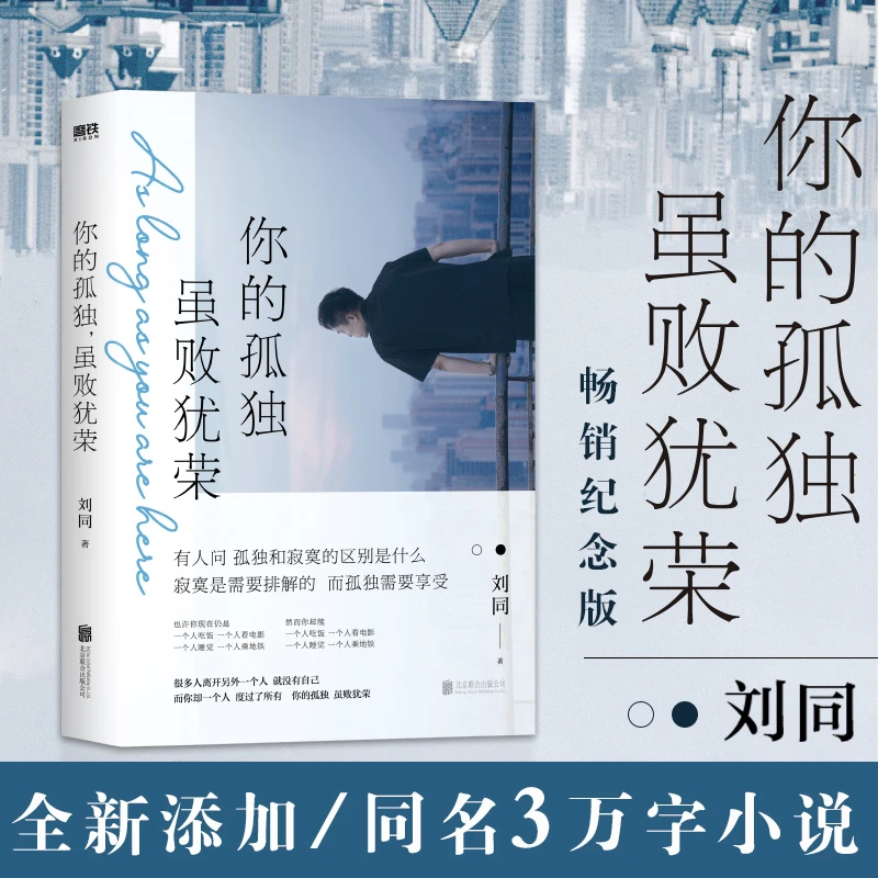 你的孤独虽败犹荣刘同北京联合出公司正书籍新华书店旗舰
