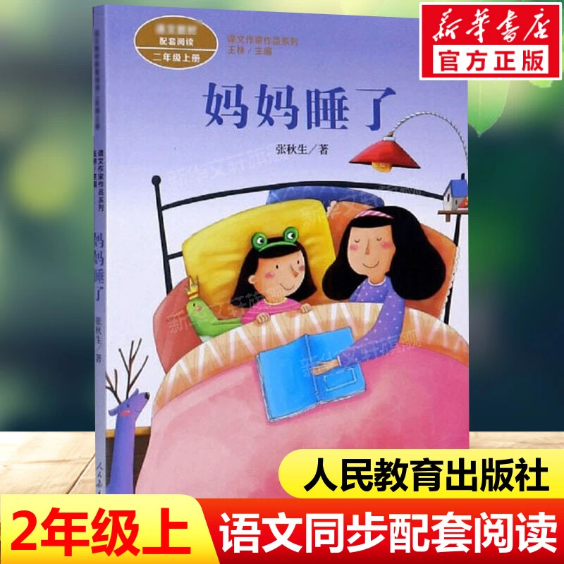 妈妈睡了张秋生著二年级上册语文教材书课文作家作品系列