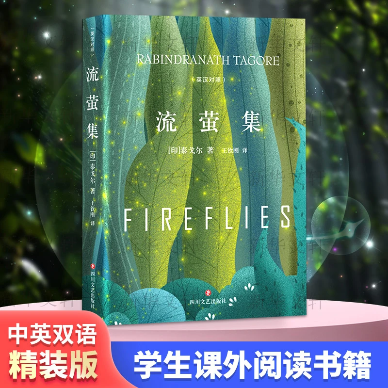 【文轩】流萤集(英汉对照) 诗歌