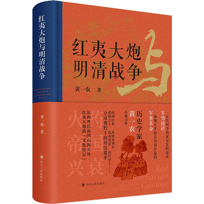 【文轩】红夷大炮与明清战争 黄一农 中国历史信息大型战争解读