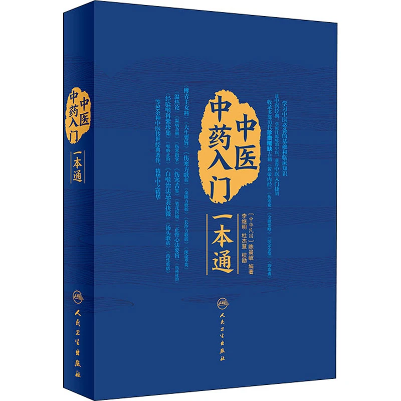 【文轩】中医中药入门一本通 中医各科