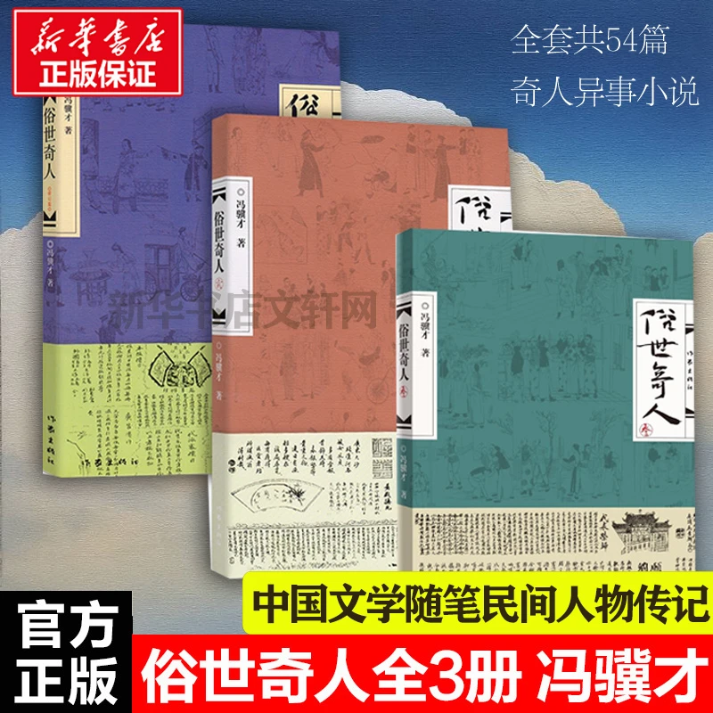 【文轩】《俗世奇人》(1-3) 中国文学名著读物
