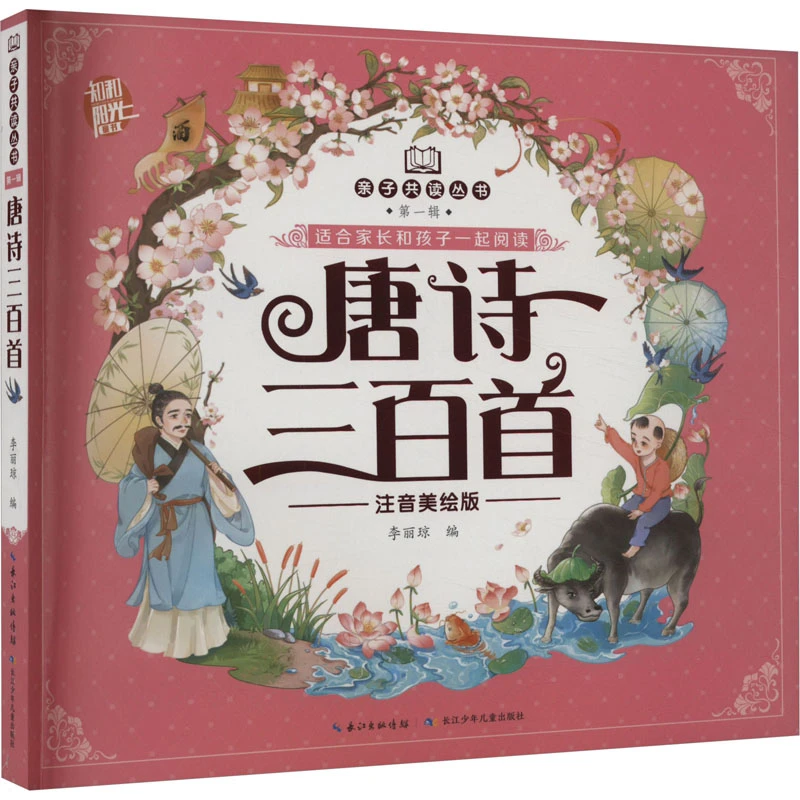 【文轩】唐诗三百首 注音美绘版 古典启蒙