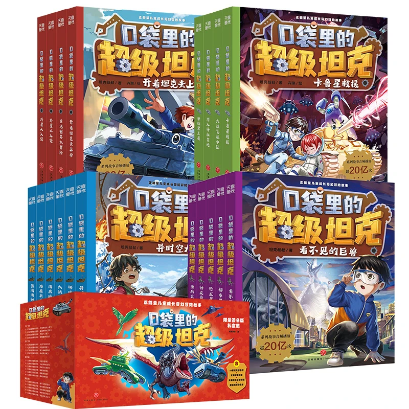 【文轩】口袋里的超级坦克 礼盒装 限量签名版(全19册)