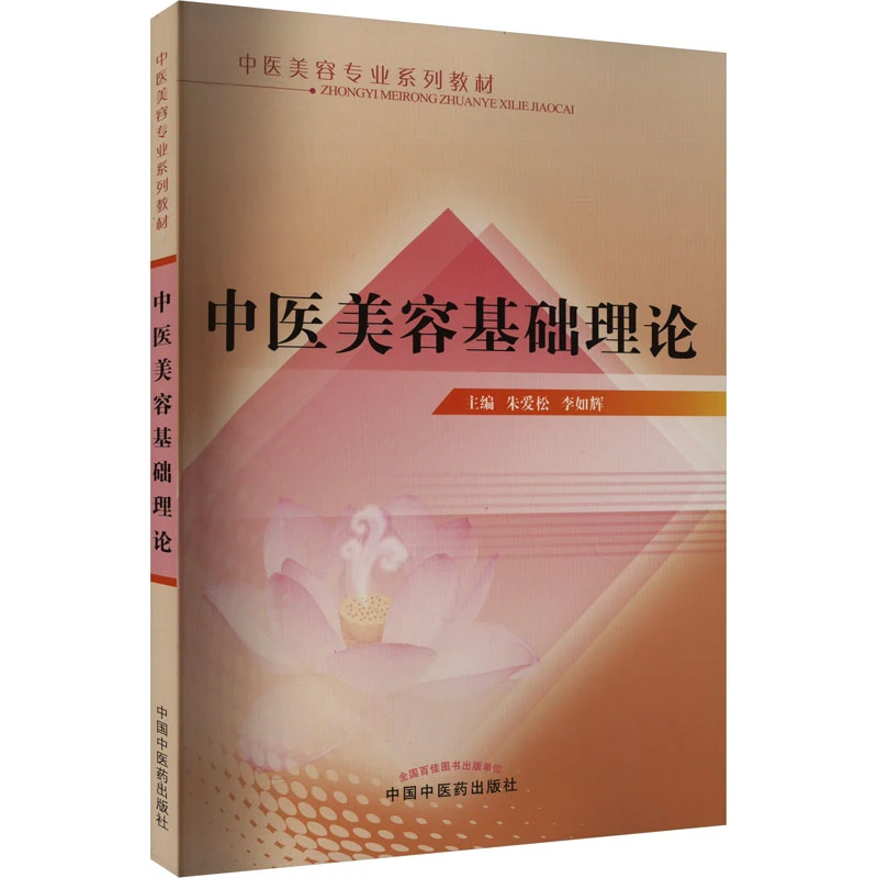 【文轩】中医美容基础理论 大中专理科医药卫生