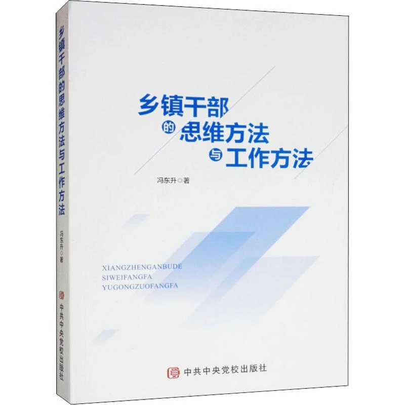 【文轩】乡镇干部的思维方法与工作方法 党史党建读物