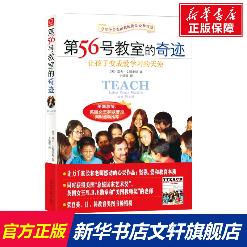 【文轩】第56号教室的奇迹 让孩子变成爱学习的天使 素质教育
