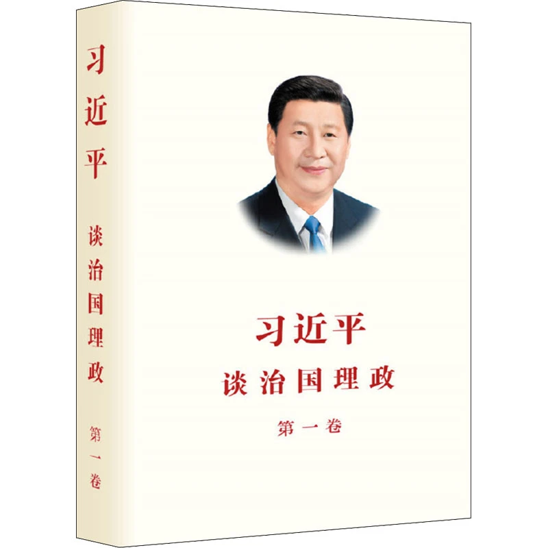 【文轩】习近平谈治国理政.第一卷 领导人著作