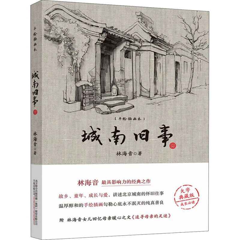 【文轩】城南旧事 手绘插图本 大字典藏本 中国文学名著读物