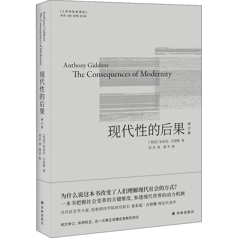 【文轩】现代性的后果 修订版 社会科学总论、学术