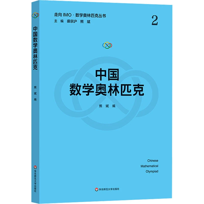 【文轩】中国数学奥林匹克 初中数学奥、华赛