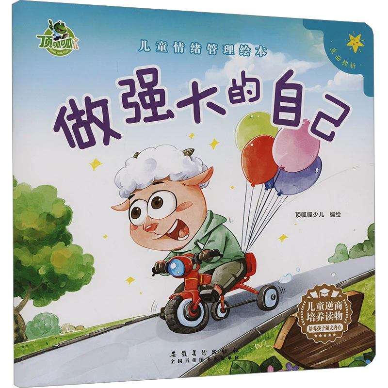 【文轩】做强大的自己 绘本