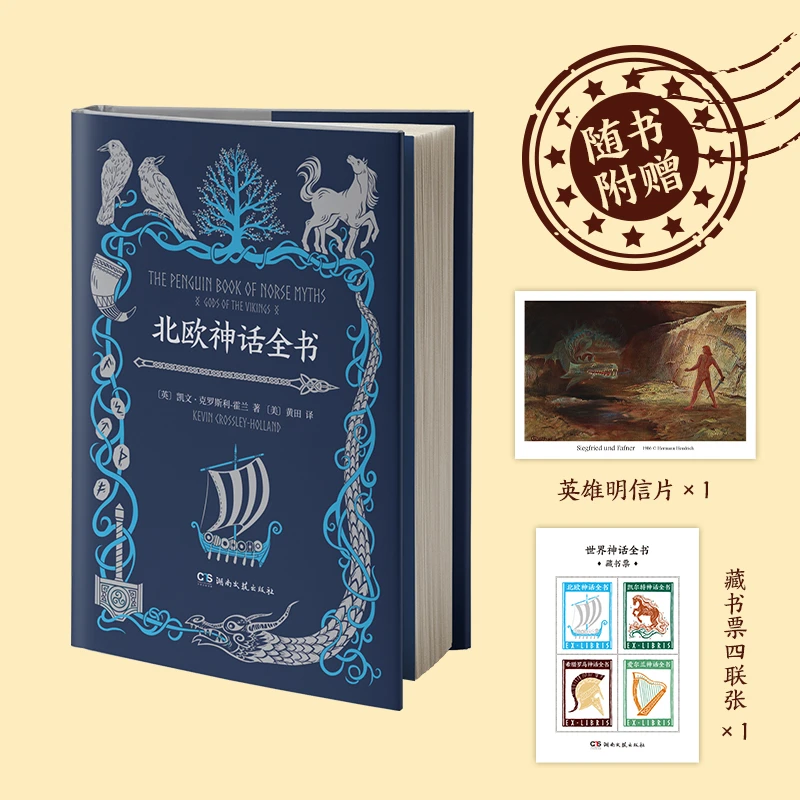 【文轩】北欧神话全书 外国现当代文学