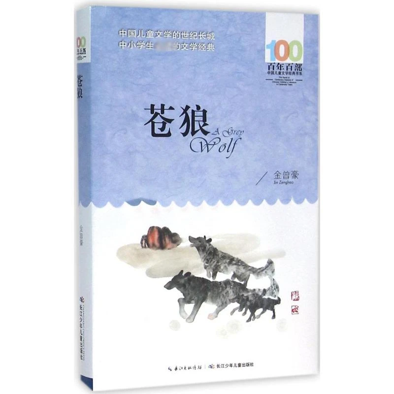 【文轩】苍狼 儿童文学学生经典图书中小正版新书