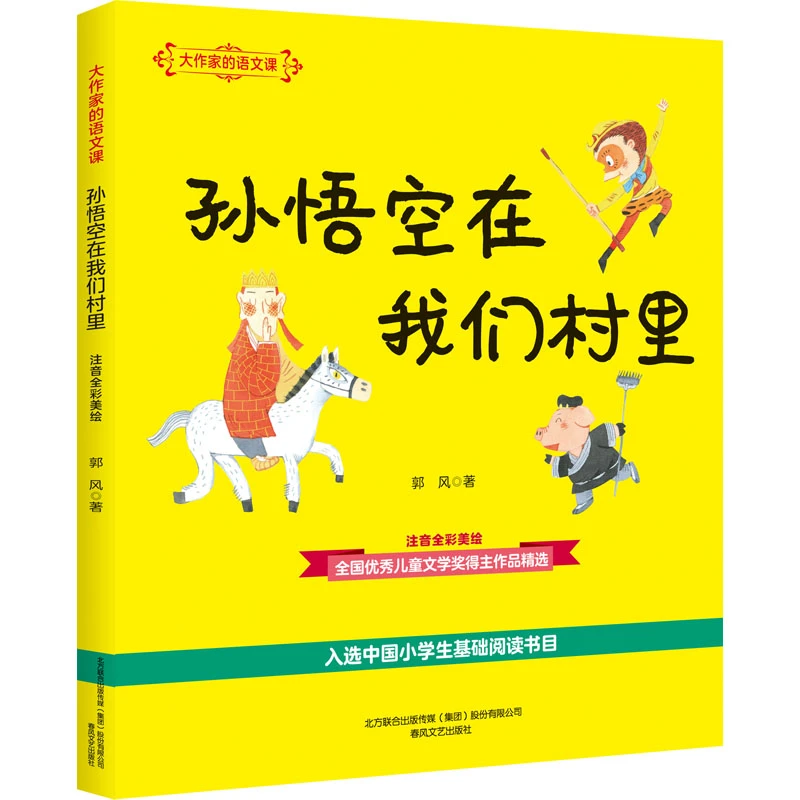 【文轩】大作家的语文课 孙悟空在我们村里 注音全彩美绘