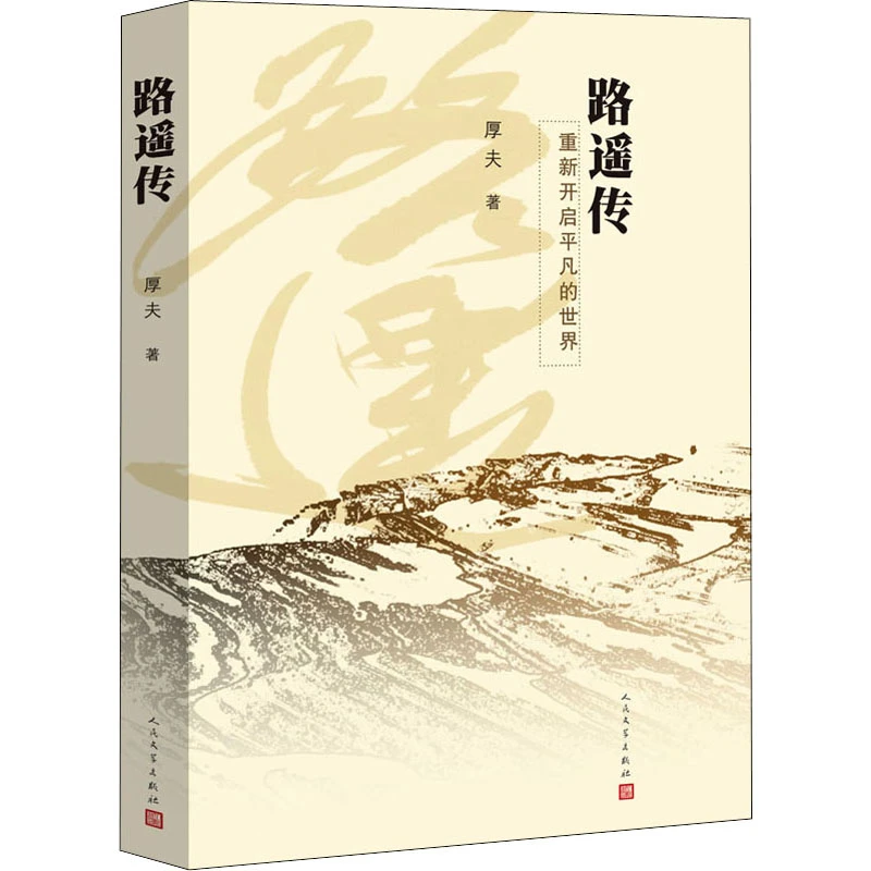 【文轩】路遥传 中国名人传记名人名言