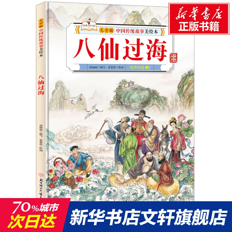 【文轩】八仙过海 童话故事