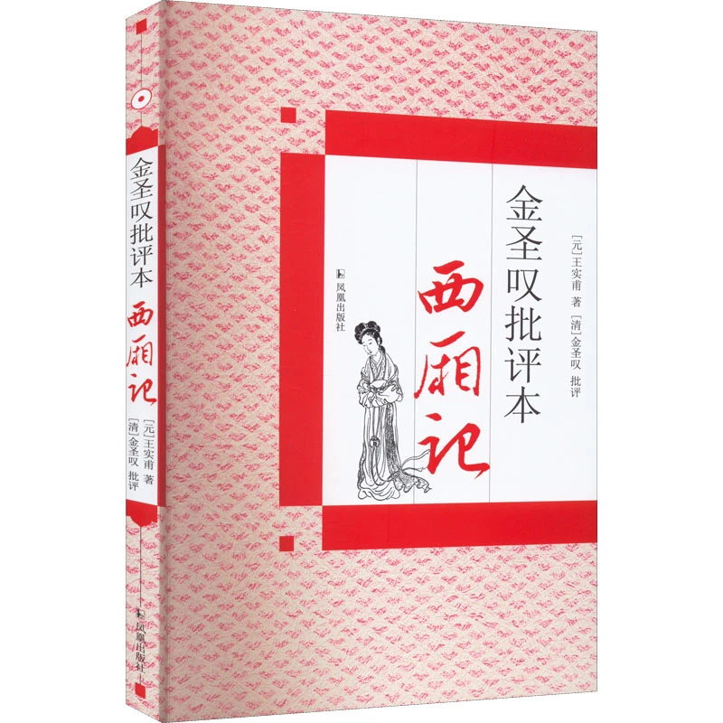 【文轩】金圣叹批评本西厢记 中国古典小说、诗词