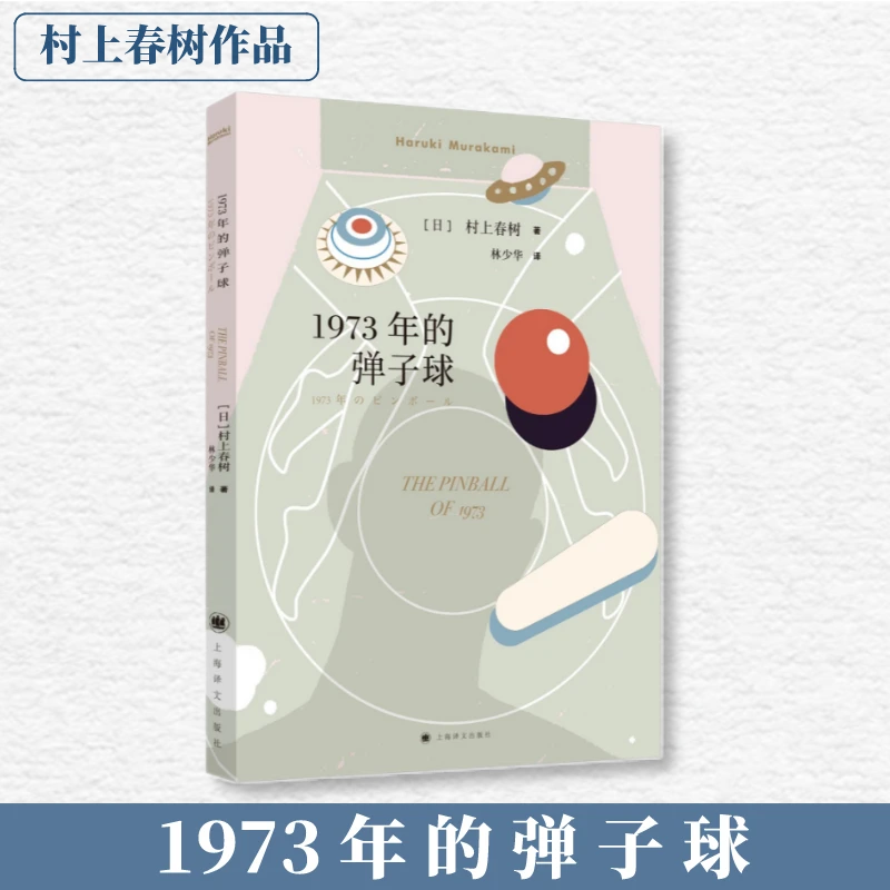 【文轩】1973年的弹子球//2021新定价 外国现当代文学