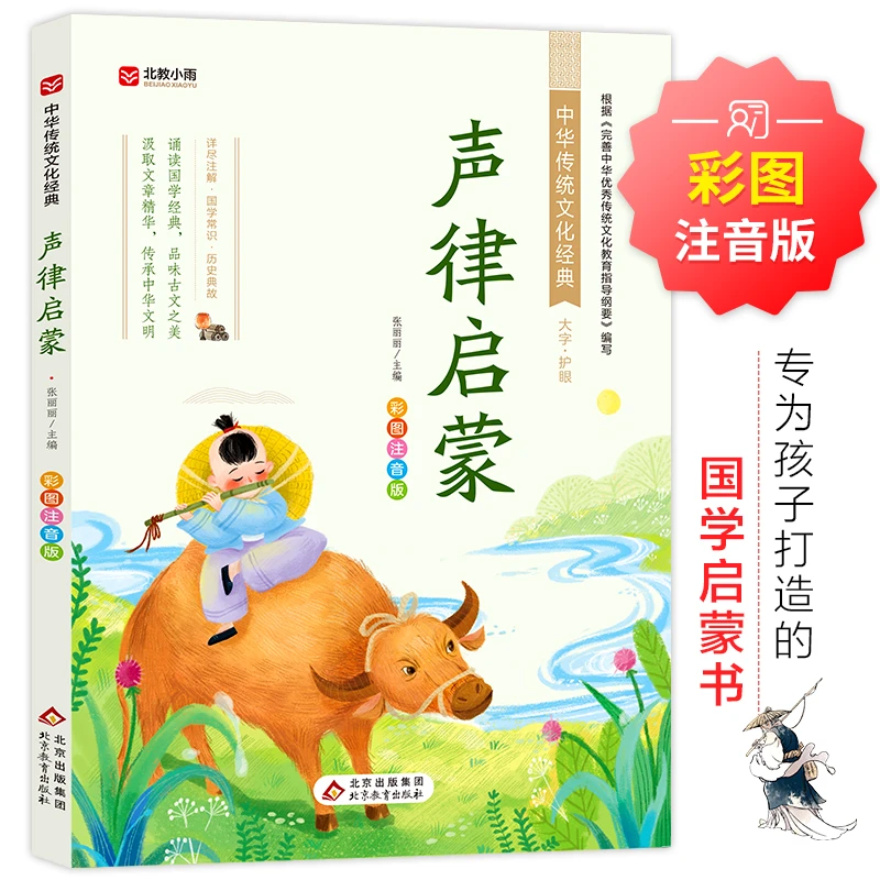 【文轩】声律启蒙 彩图注音版 古典启蒙