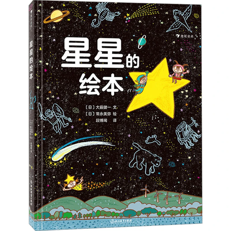 【文轩】星星的绘本 综合读物